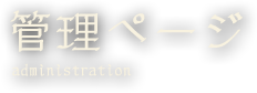 管理ページ