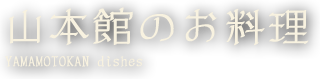 山本館のお料理