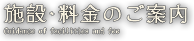 施設・料金のご案内
