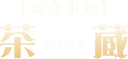 お食事処「茶蔵」