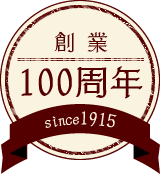 創業100周年