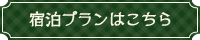 宿泊プランはこちら