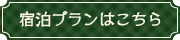 宿泊プランはこちら