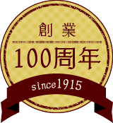 創業100周年