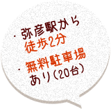 ・弥彦駅から徒歩2分 ・無料駐車場あり(20台)