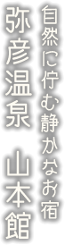 自然に佇む静かなお宿弥彦温泉 山本館